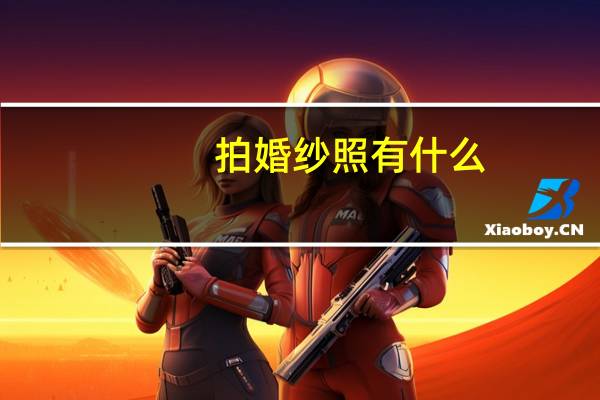 拍婚纱照有什么