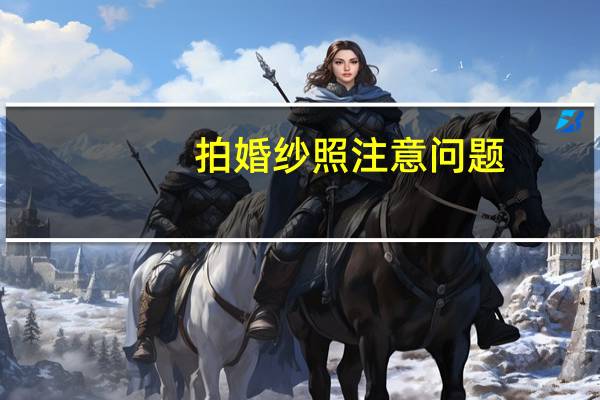 拍婚纱照注意问题