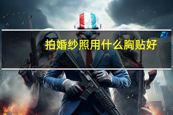 拍婚纱照用什么胸贴好