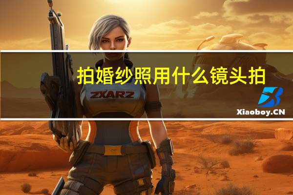拍婚纱照用什么镜头拍