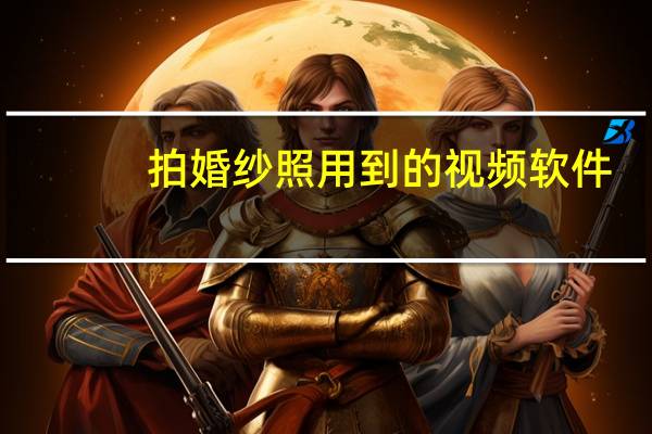 拍婚纱照用到的视频软件