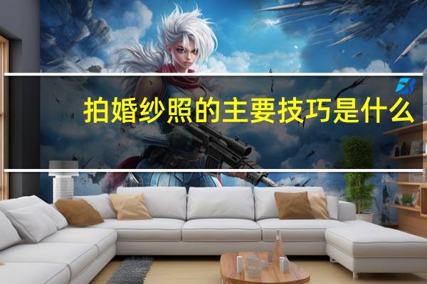 拍婚纱照的主要技巧是什么