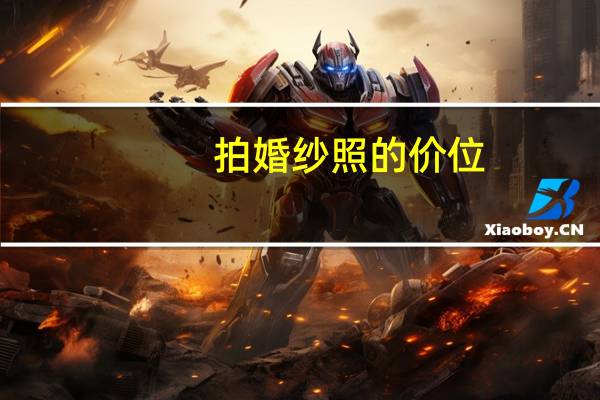 拍婚纱照的价位