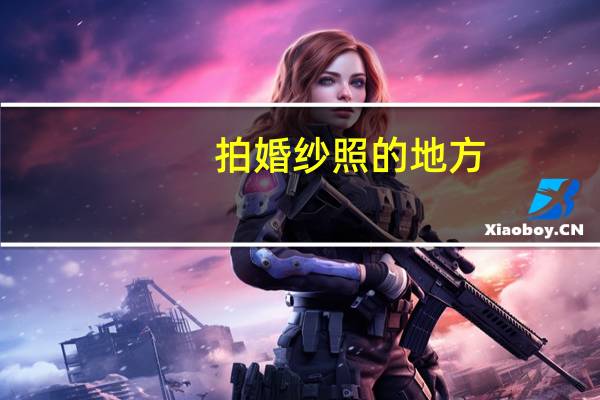 拍婚纱照的地方