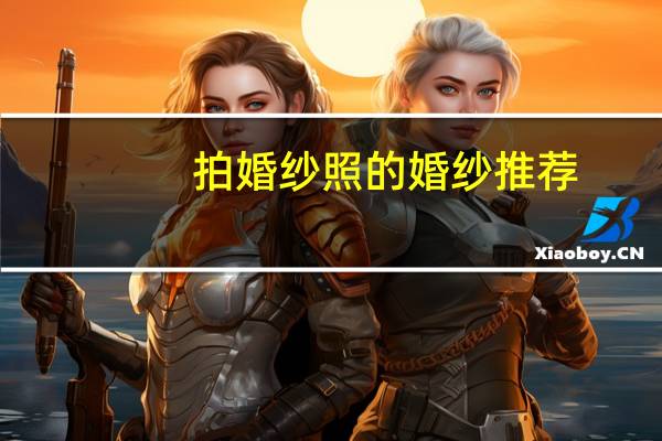 拍婚纱照的婚纱推荐