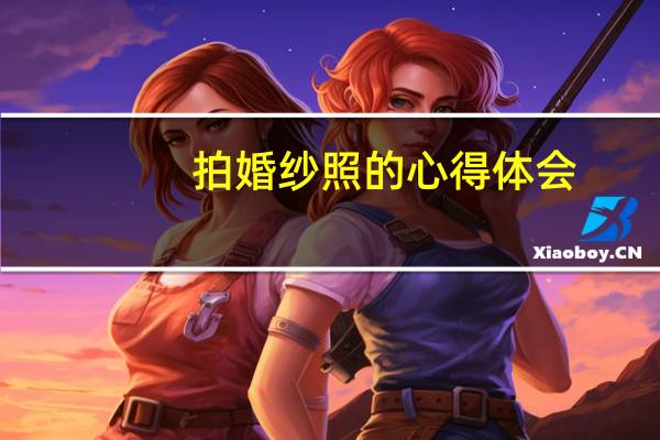 拍婚纱照的心得体会