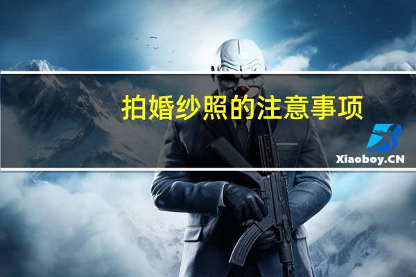 拍婚纱照的注意事项
