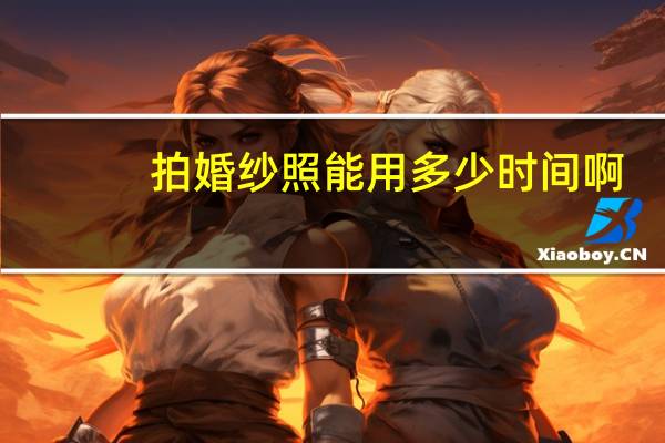 拍婚纱照能用多少时间啊