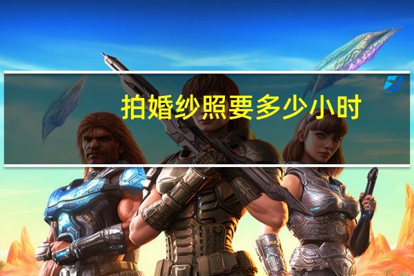 拍婚纱照要多少小时
