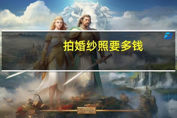 拍婚纱照要多钱
