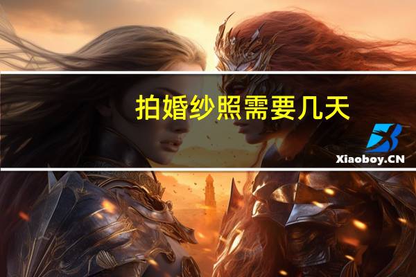 拍婚纱照需要几天