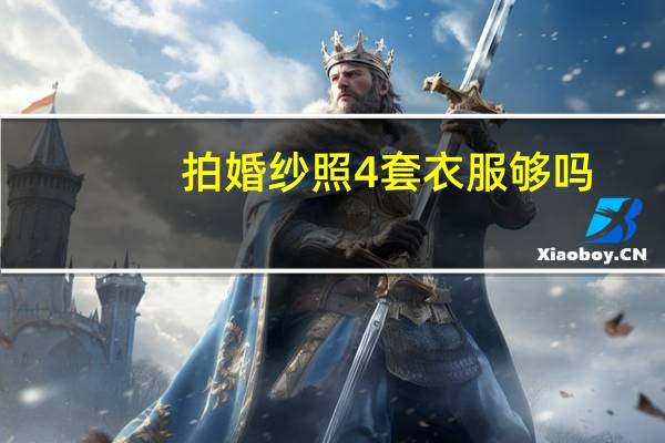 拍婚纱照4套衣服够吗