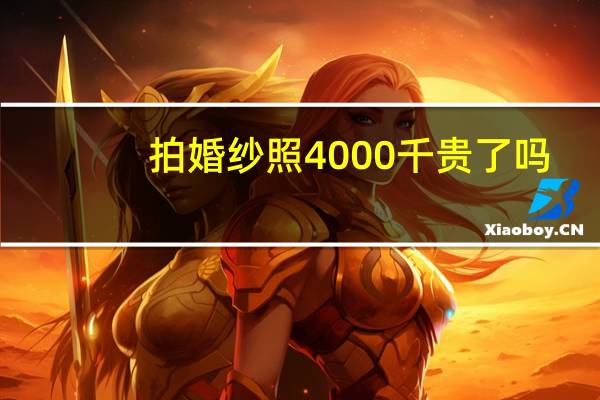 拍婚纱照4000千贵了吗