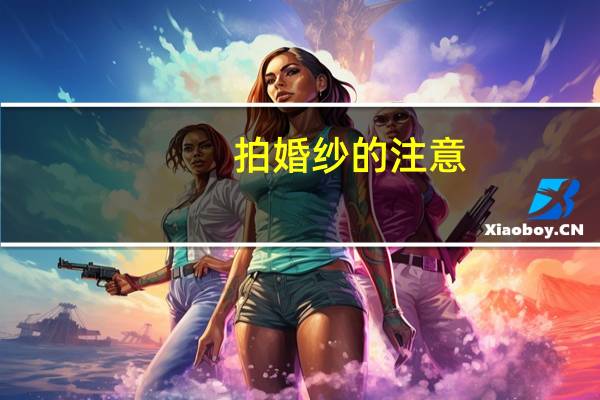拍婚纱的注意