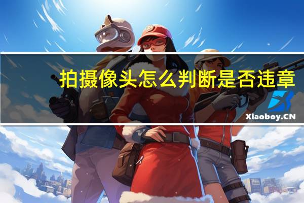 拍摄像头怎么判断是否违章