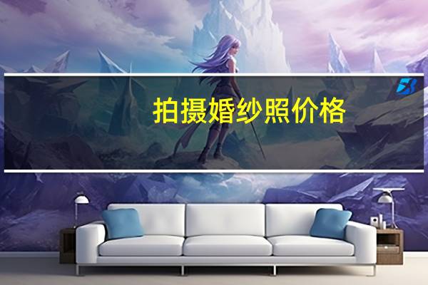 拍摄婚纱照价格