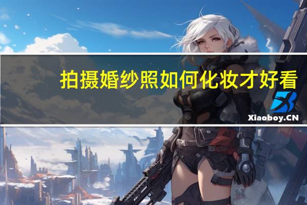 拍摄婚纱照如何化妆才好看