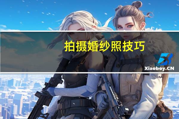 拍摄婚纱照技巧