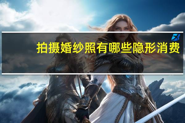 拍摄婚纱照有哪些隐形消费