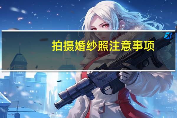 拍摄婚纱照注意事项