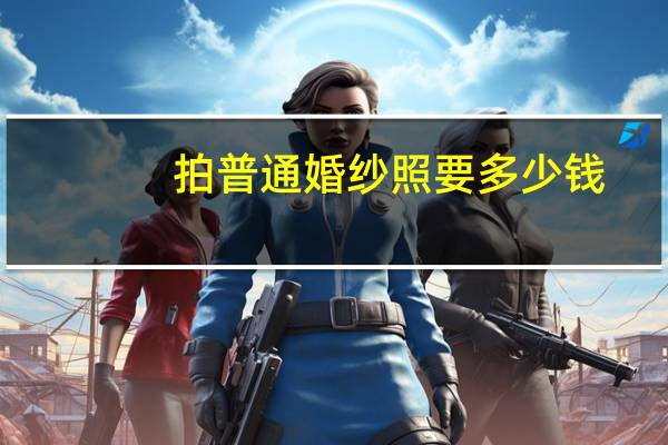 拍普通婚纱照要多少钱