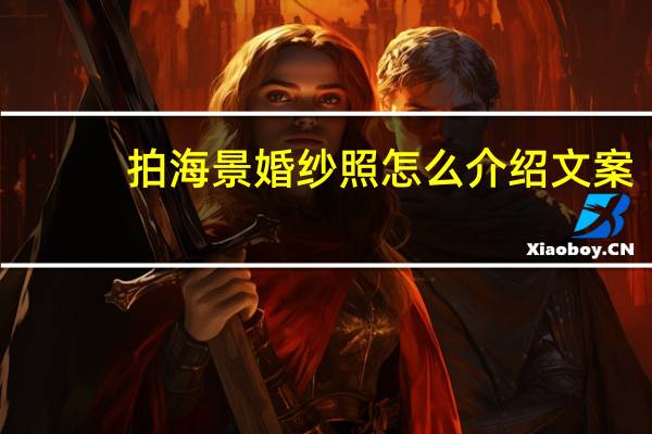 拍海景婚纱照怎么介绍文案