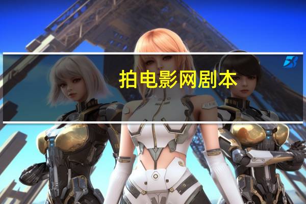 拍电影网剧本