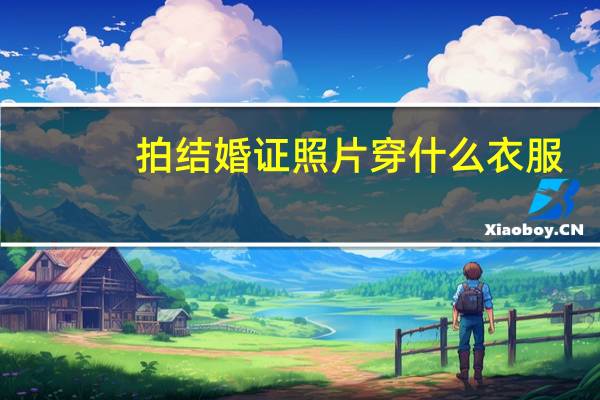 拍结婚证照片穿什么衣服