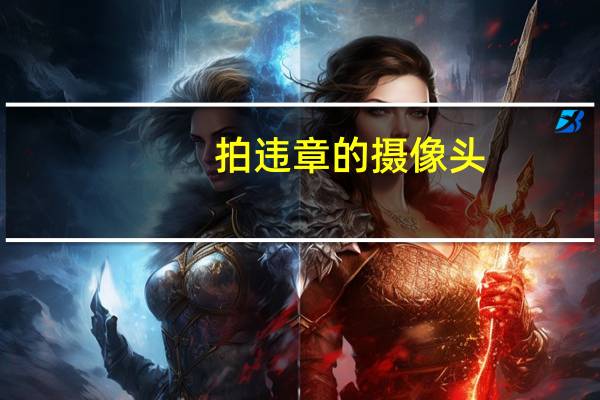 拍违章的摄像头