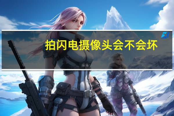 拍闪电摄像头会不会坏