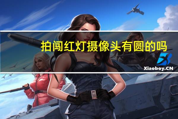 拍闯红灯摄像头有圆的吗
