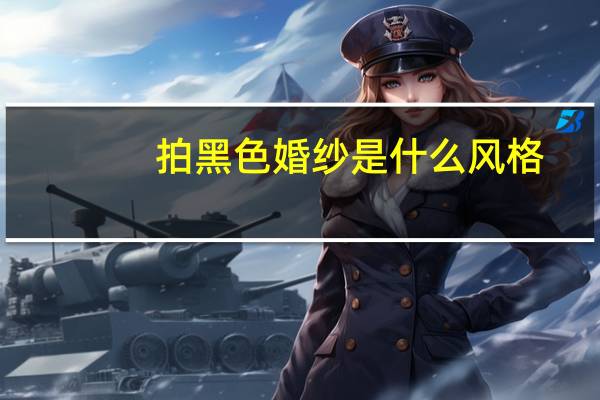 拍黑色婚纱是什么风格