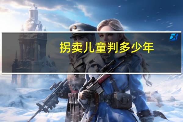 拐卖儿童判多少年