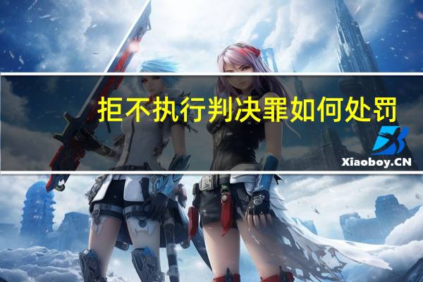 拒不执行判决罪如何处罚