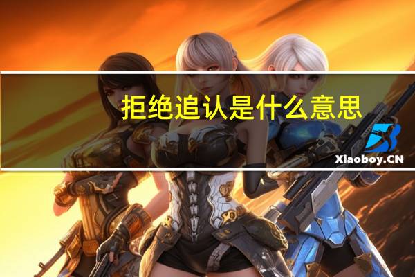 拒绝追认是什么意思