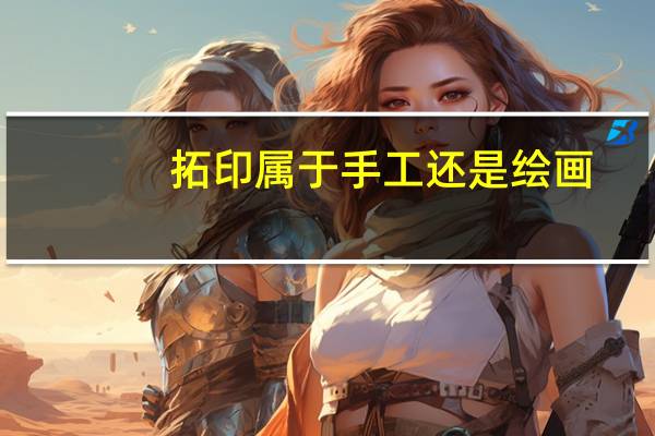 拓印属于手工还是绘画