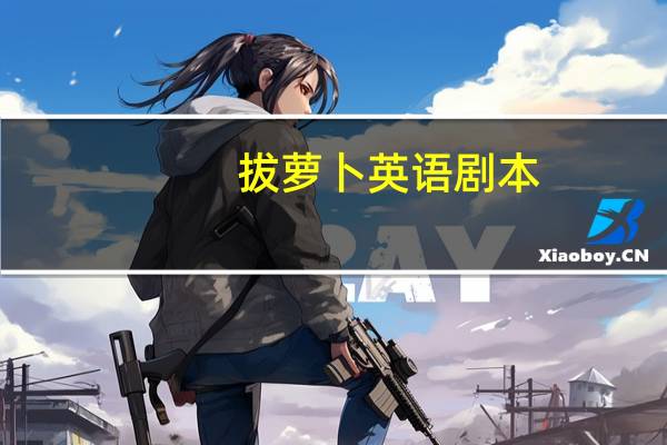 拔萝卜英语剧本
