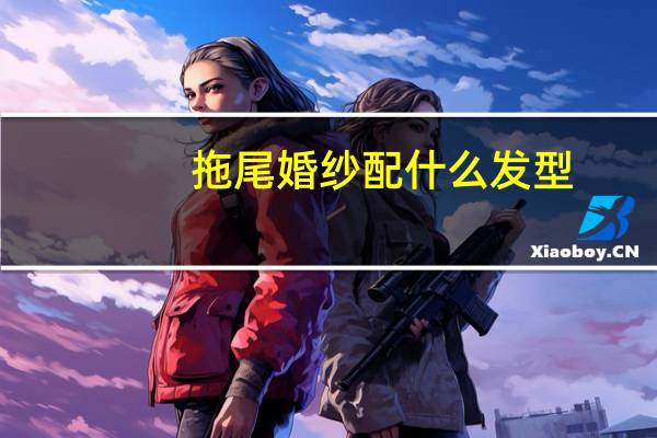 拖尾婚纱配什么发型