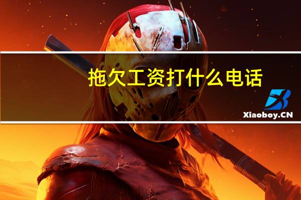 拖欠工资打什么电话