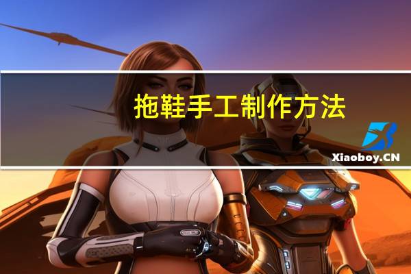 拖鞋手工制作方法