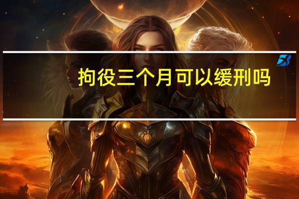 拘役三个月可以缓刑吗