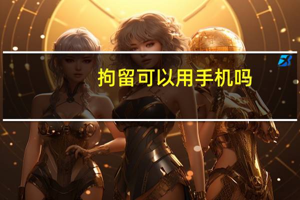 拘留可以用手机吗