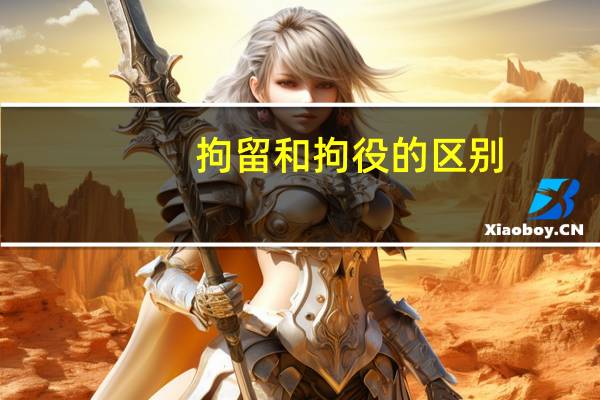 拘留和拘役的区别