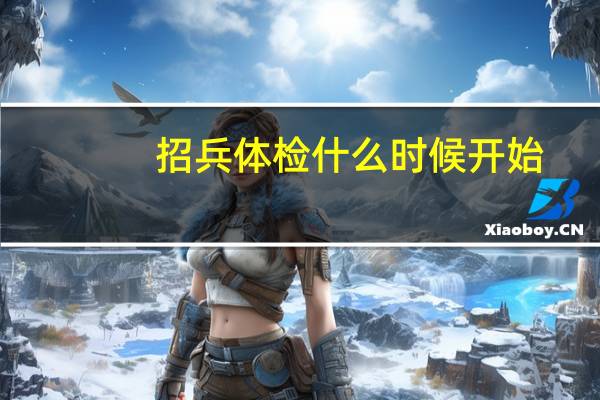 招兵体检什么时候开始