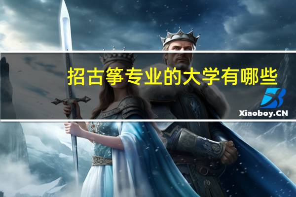 招古筝专业的大学有哪些