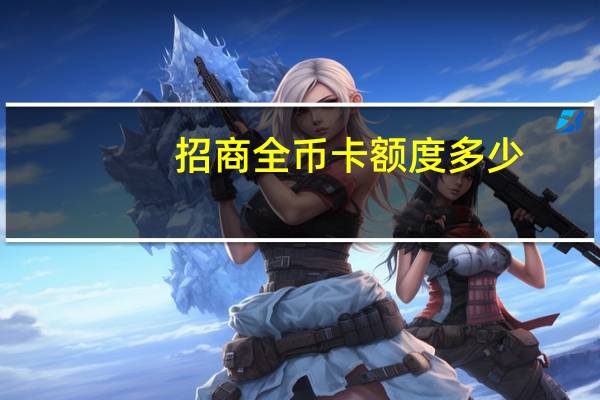招商全币卡额度多少