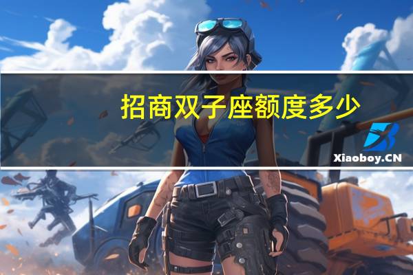 招商双子座额度多少