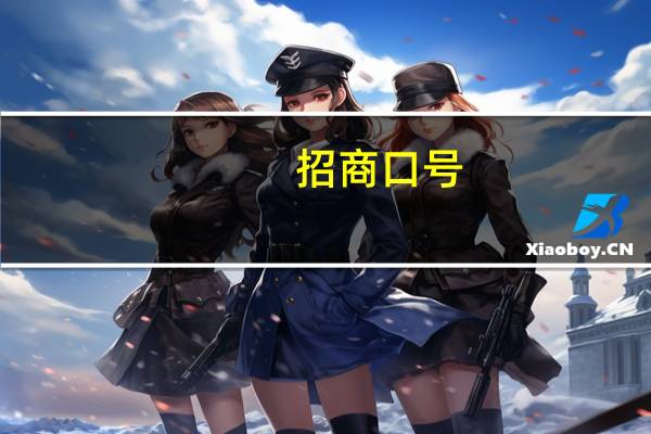 招商口号