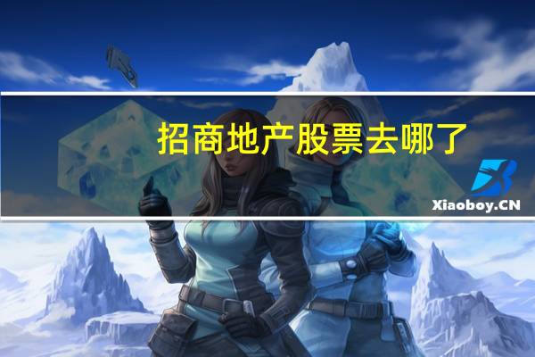 招商地产股票去哪了