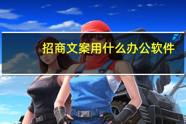 招商文案用什么办公软件